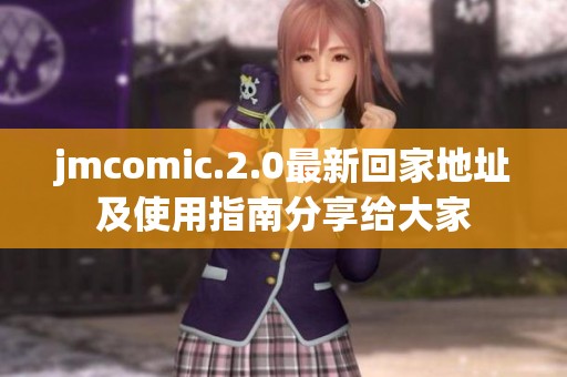 jmcomic.2.0最新回家地址及使用指南分享给大家