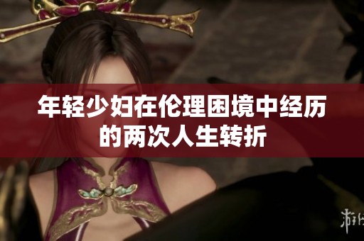 年轻少妇在伦理困境中经历的两次人生转折