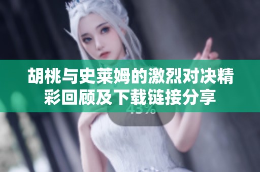 胡桃与史莱姆的激烈对决精彩回顾及下载链接分享