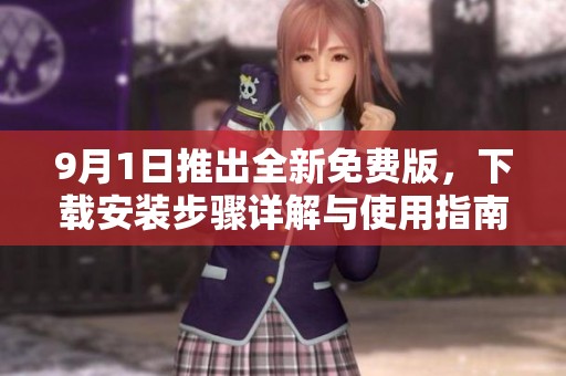 9月1日推出全新免费版，下载安装步骤详解与使用指南