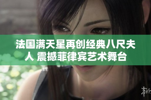 法国满天星再创经典八尺夫人 震撼菲律宾艺术舞台