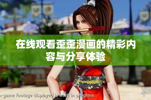 在线观看歪歪漫画的精彩内容与分享体验