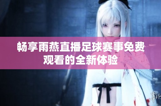 畅享雨燕直播足球赛事免费观看的全新体验