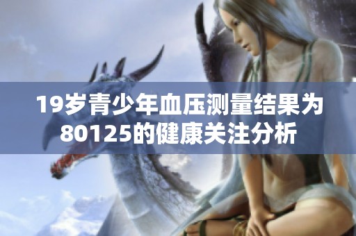 19岁青少年血压测量结果为80125的健康关注分析