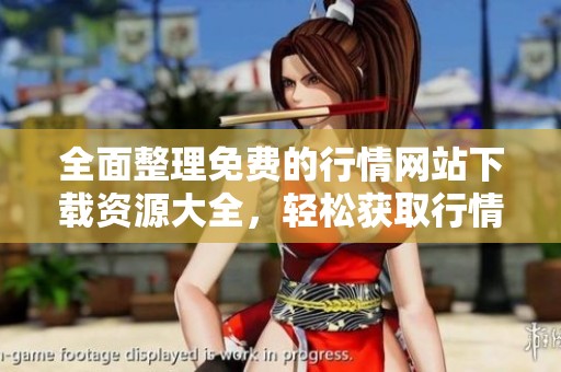 全面整理免费的行情网站下载资源大全，轻松获取行情信息