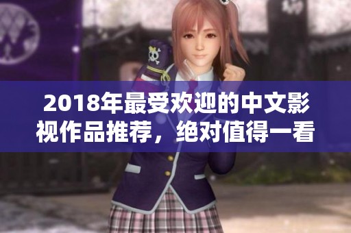 2018年最受欢迎的中文影视作品推荐，绝对值得一看