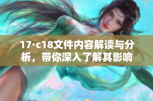 17·c18文件内容解读与分析，带你深入了解其影响