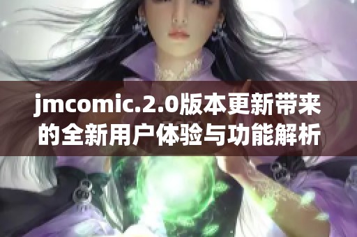 jmcomic.2.0版本更新带来的全新用户体验与功能解析