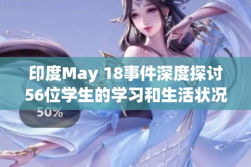 印度May 18事件深度探讨56位学生的学习和生活状况