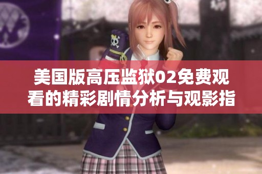 美国版高压监狱02免费观看的精彩剧情分析与观影指南