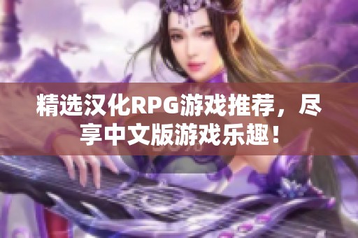 精选汉化RPG游戏推荐，尽享中文版游戏乐趣！
