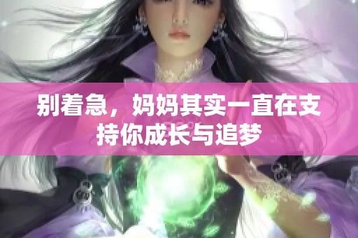 别着急，妈妈其实一直在支持你成长与追梦