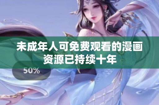 未成年人可免费观看的漫画资源已持续十年