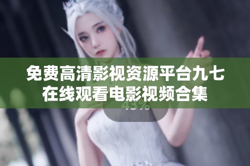 免费高清影视资源平台九七在线观看电影视频合集