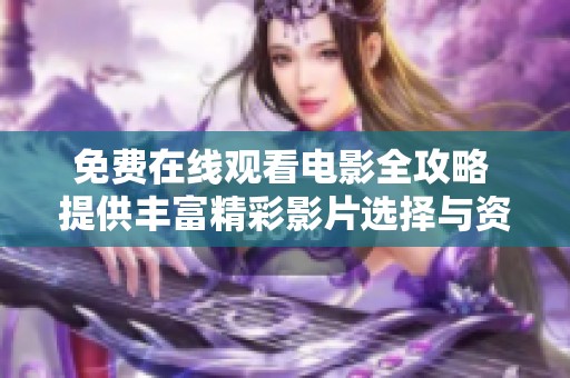 免费在线观看电影全攻略 提供丰富精彩影片选择与资源分享