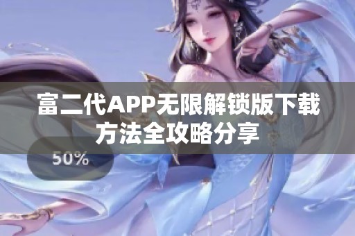 富二代APP无限解锁版下载方法全攻略分享