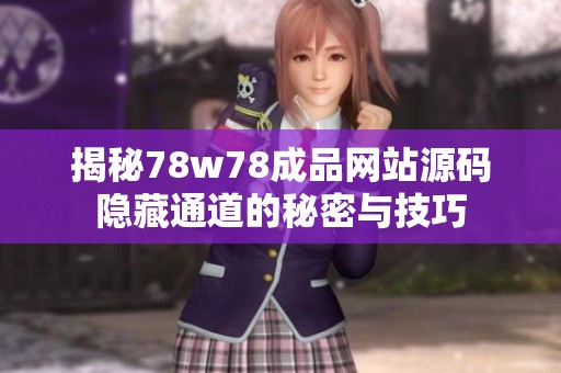 揭秘78w78成品网站源码隐藏通道的秘密与技巧