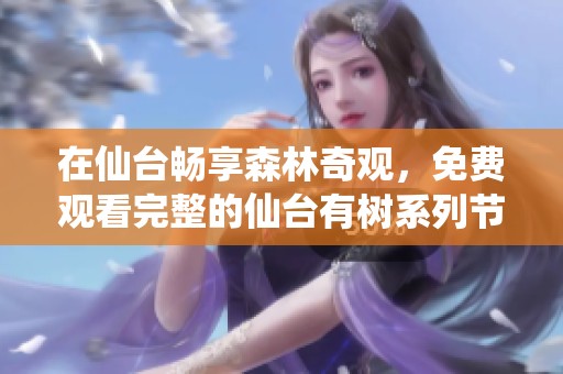 在仙台畅享森林奇观，免费观看完整的仙台有树系列节目