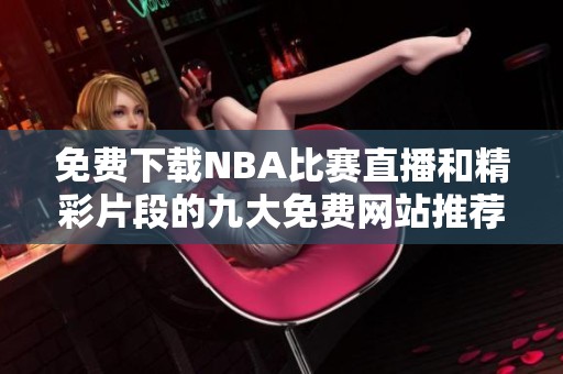 免费下载NBA比赛直播和精彩片段的九大免费网站推荐