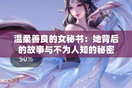 温柔善良的女秘书：她背后的故事与不为人知的秘密