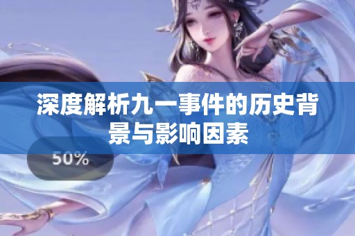 深度解析九一事件的历史背景与影响因素