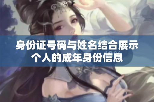 身份证号码与姓名结合展示个人的成年身份信息