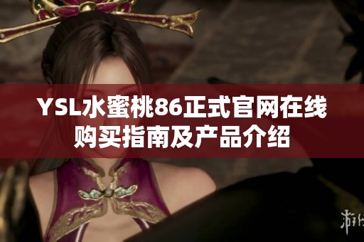 YSL水蜜桃86正式官网在线购买指南及产品介绍