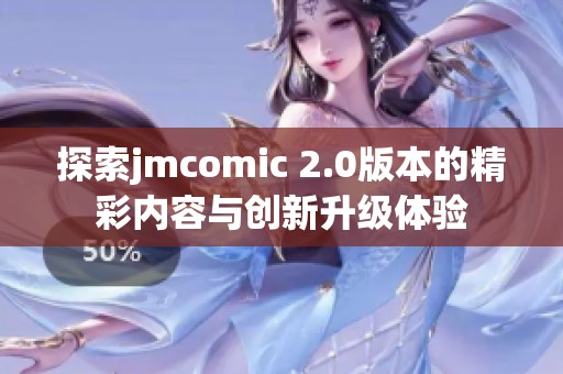 探索jmcomic 2.0版本的精彩内容与创新升级体验