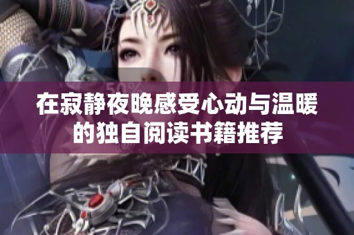 在寂静夜晚感受心动与温暖的独自阅读书籍推荐