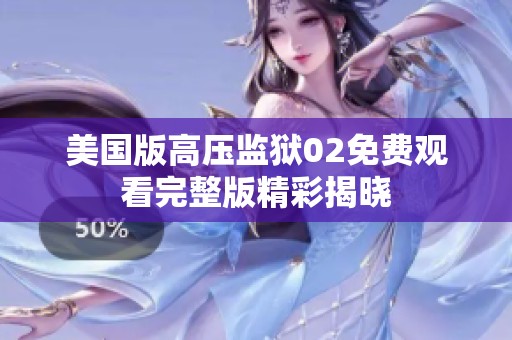 美国版高压监狱02免费观看完整版精彩揭晓