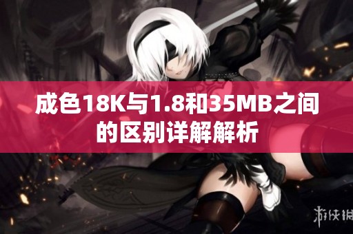 成色18K与1.8和35MB之间的区别详解解析