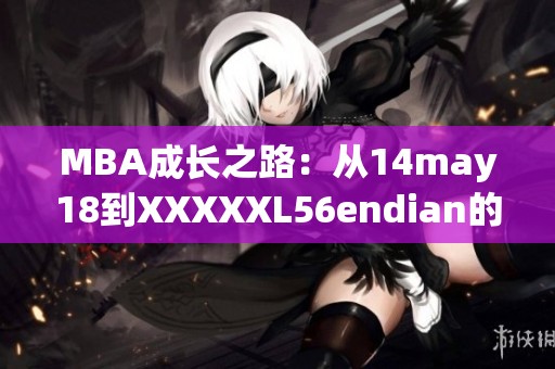 MBA成长之路：从14may18到XXXXXL56endian的成功之道