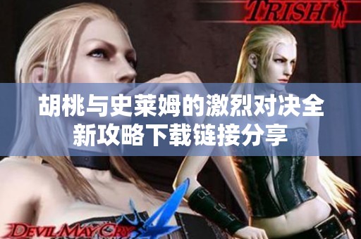 胡桃与史莱姆的激烈对决全新攻略下载链接分享