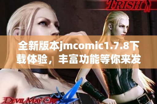 全新版本jmcomic1.7.8下载体验，丰富功能等你来发现！