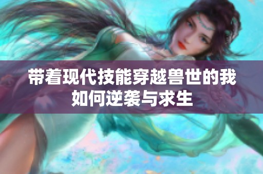 带着现代技能穿越兽世的我如何逆袭与求生