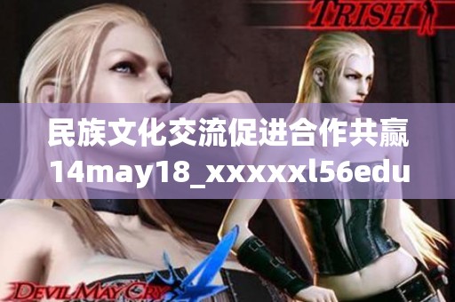 民族文化交流促进合作共赢14may18_xxxxxl56edu探讨路径