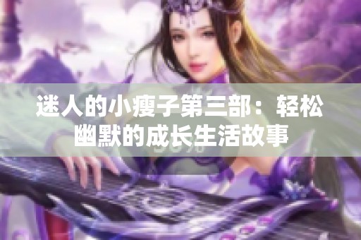 迷人的小瘦子第三部：轻松幽默的成长生活故事