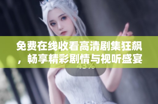 免费在线收看高清剧集狂飙，畅享精彩剧情与视听盛宴