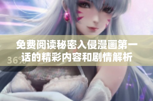 免费阅读秘密入侵漫画第一话的精彩内容和剧情解析