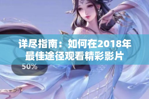 详尽指南：如何在2018年最佳途径观看精彩影片