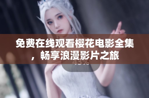 免费在线观看樱花电影全集，畅享浪漫影片之旅