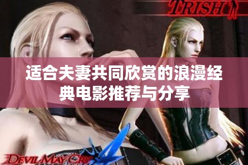 适合夫妻共同欣赏的浪漫经典电影推荐与分享
