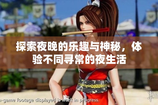 探索夜晚的乐趣与神秘，体验不同寻常的夜生活