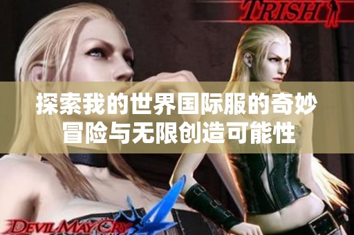 探索我的世界国际服的奇妙冒险与无限创造可能性