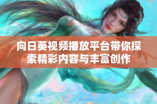 向日葵视频播放平台带你探索精彩内容与丰富创作