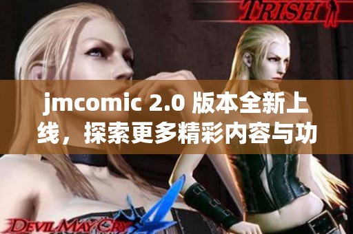 jmcomic 2.0 版本全新上线，探索更多精彩内容与功能