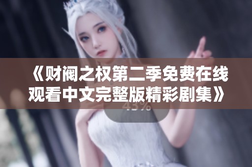 《财阀之权第二季免费在线观看中文完整版精彩剧集》
