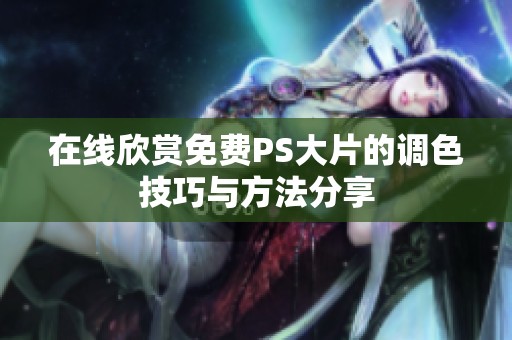 在线欣赏免费PS大片的调色技巧与方法分享