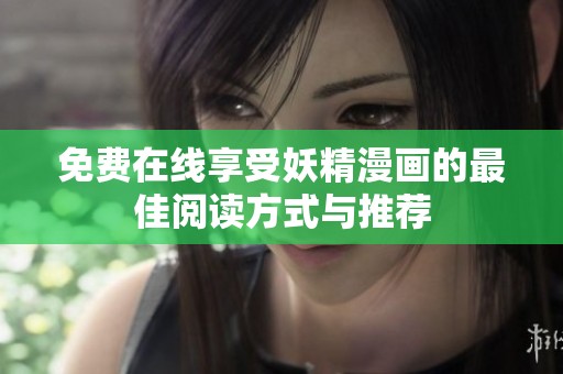 免费在线享受妖精漫画的最佳阅读方式与推荐
