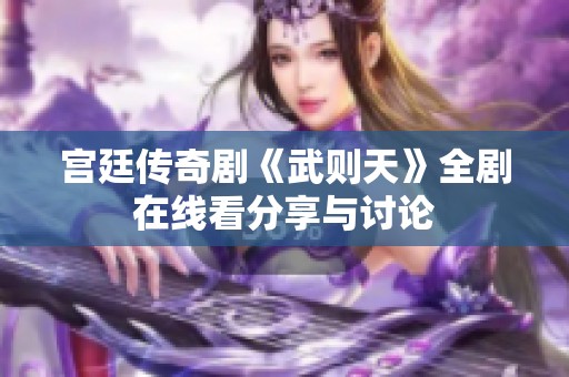 宫廷传奇剧《武则天》全剧在线看分享与讨论